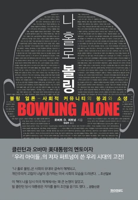 나 홀로 볼링
