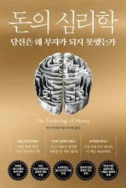 돈의 심리학