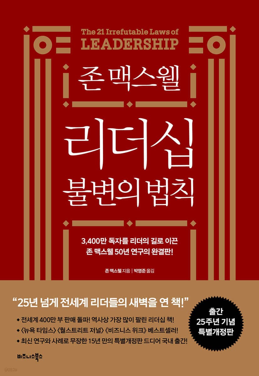 리더십 불변의 법칙