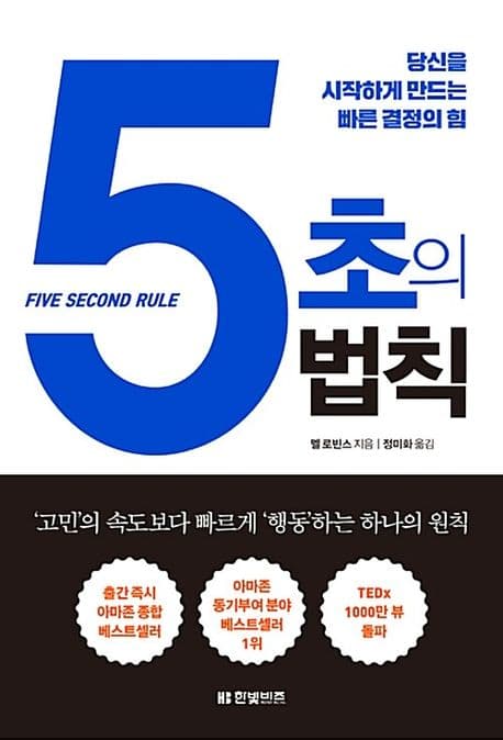 변화의 시작 5초의 법칙