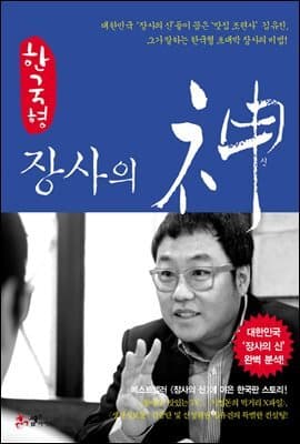 한국형 장사의 신
